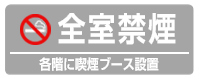 2017年3月1日から全室禁煙となります。