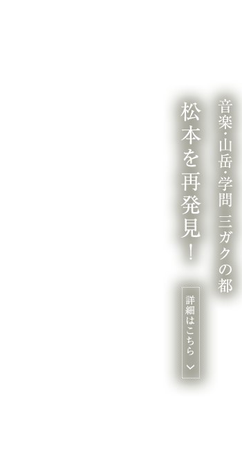 音楽・山岳・学問　三ガクの都　冬は松本を再発見！