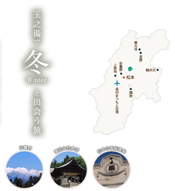 玉之湯で冬と出会う旅