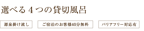 無料の選べるか4つの貸切風呂