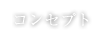 コンセプト