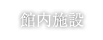 館内施設