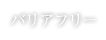 バリアフリー