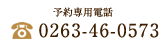 お電話でのご予約・お問い合わせ　0263-46-0573