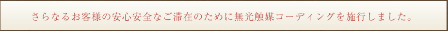 お客様の安心安全なご滞在のために