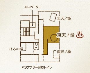 エレベーター 北天ノ湯 東天ノ湯 はるの湯 南天ノ湯 バリアフリー対応トイレ