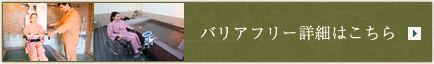 バリアフリー詳細はこちら