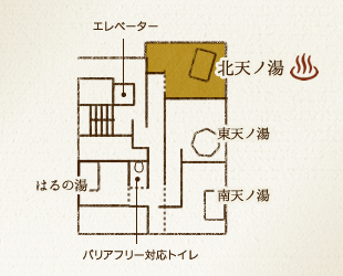 エレベーター 北天ノ湯 東天ノ湯 はるの湯 南天ノ湯 バリアフリー対応トイレ
