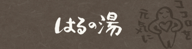 はるの湯