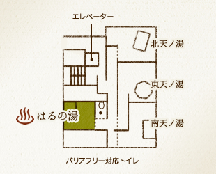 エレベーター 北天ノ湯 東天ノ湯 はるの湯 南天ノ湯 バリアフリー対応トイレ