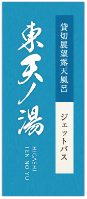 貸切展望露天風呂　ジェットバス 東天ノ湯