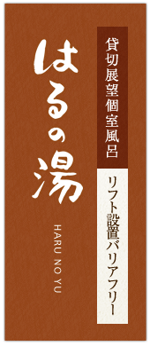 貸切展望個室風呂　はるの湯（リフト設置バリアフリー対応）