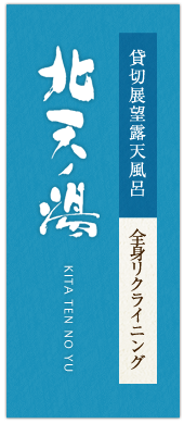 貸切展望露天風呂　北天ノ湯（全身リクライニング式ジェット水流バス）