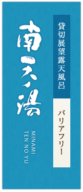 貸切展望露天風呂　南天ノ湯（バリアフリー対応）