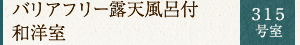 バリアフリー露天風呂付　和洋室　３１５号室