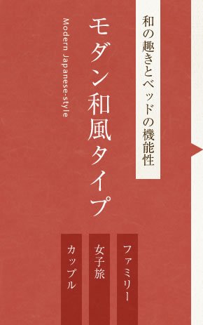 和の趣きとベッドの機能性　モダン和風タイプ　ファミリー　女子旅　カップル