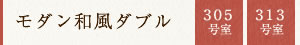 モダン和風ダブル　305号室　313号室