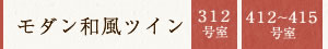モダン和風ツイン　312号室　412～415号室