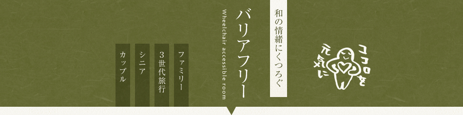 和の情緒にくつろぐ　バリアフリー　ファミリー　3世代旅行　シニア　カップル