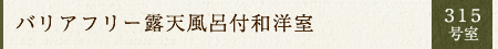 バリアフリー露天風呂付和洋室　315号室