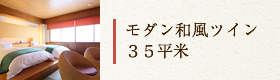 モダン和風ツイン　35平米