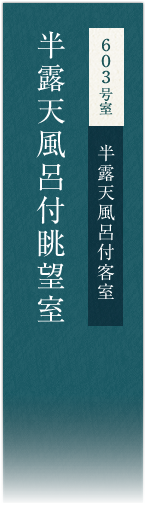 603号室　半露天風呂付客室　半露天風呂付眺望室