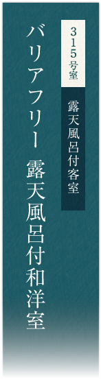 315号室　露天風呂付客室　バリアフリー露天風呂付和洋室