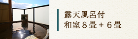 露天風呂付　和室８畳＋６畳