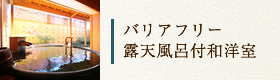 バリアフリー　露天風呂付和洋室