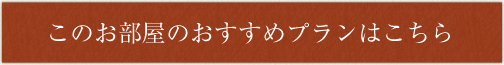 このお部屋のおすすめプランはこちら