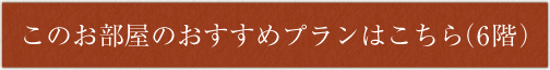 このお部屋のおすすめプランはこちら（3階）