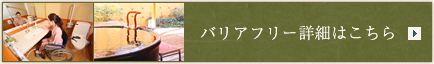 バリアフリー詳細はこちら