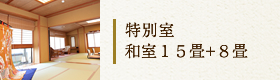 特別室　和室15畳+8畳