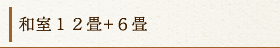 露天風呂付　和室12畳＋6畳