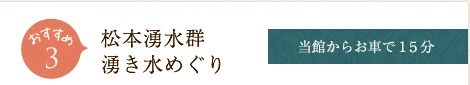 おすすめ3　湧き水めぐり