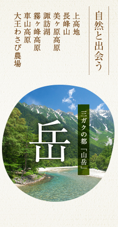 三ガクの都「山岳」　自然と出会う