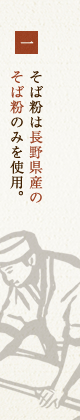 一　そば粉は長野県産のそば粉のみを使用。