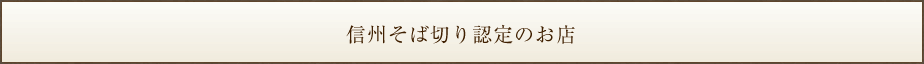 信州そば切り認定のお店