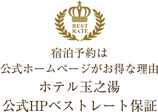 宿泊予約は公式ホームページがお得な理由ホテル玉之湯公式HPベストレート保証