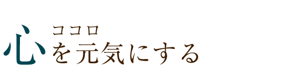 心を元気にする