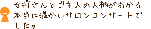 女将さんとご主人の人柄がわかる本当に温かいサロンコンサートでした。