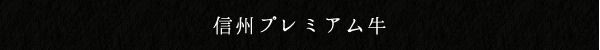 信州プレミアム牛