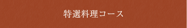 特選料理コース