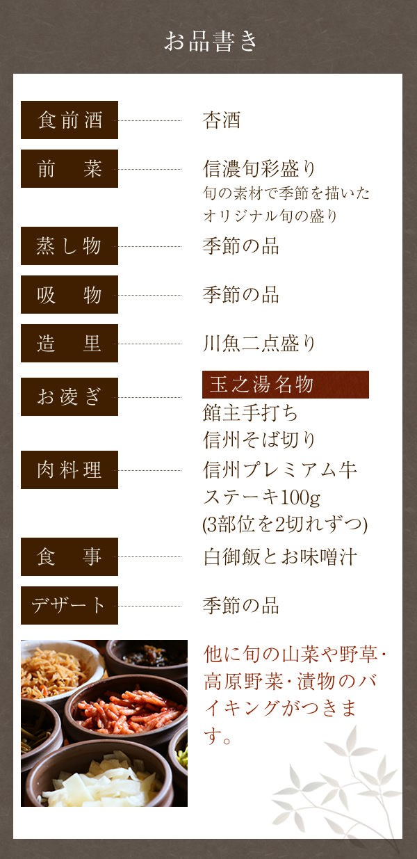 信州プレミアム牛　和懐石コース お品書き