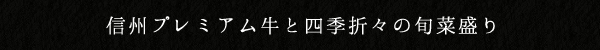 信州プレミアム牛と四季折々の旬菜盛り