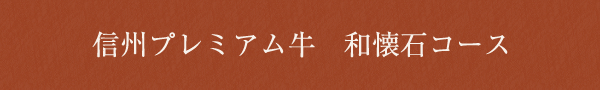 信州プレミアム牛　和懐石コース