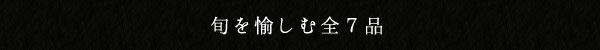 旬彩ミニ懐石コース