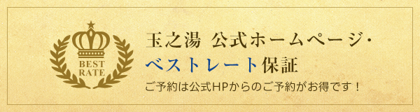 公式ホームページ　ベストレート保証