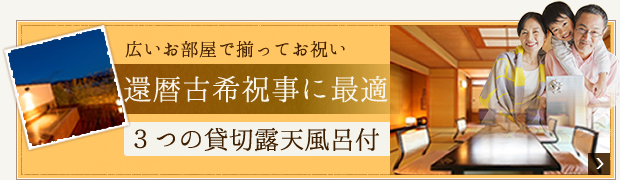 【記念日プラン】特別な日をみんな揃ってお祝い■鯛姿造りと祝い酒特典付き　【特別室】 