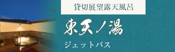 貸切展望露天風呂 東天ノ湯